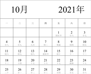 2021年日历